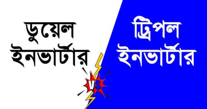 ডুয়েল ইনভার্টার বনাম ট্রিপল ইনভার্টার