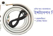 এসির জন্য ভালোমানের ইন্সটলেশন কিট